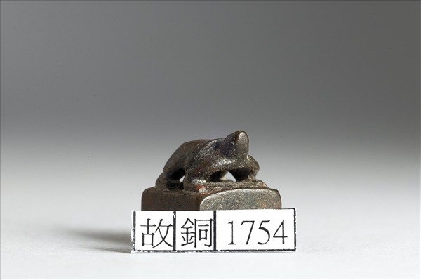 「袍休尋印」銅印