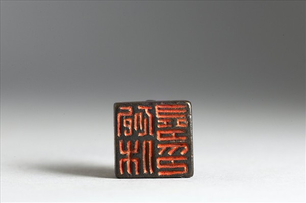 「袍休尋印」銅印