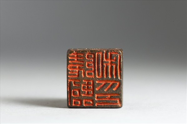 「陵臨私印」銅印