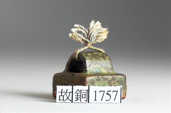 「趫合成印」銅印