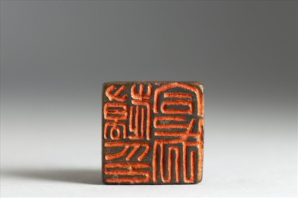 「趫合成印」銅印