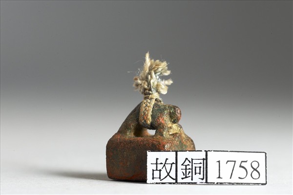 「□充私印」銅印