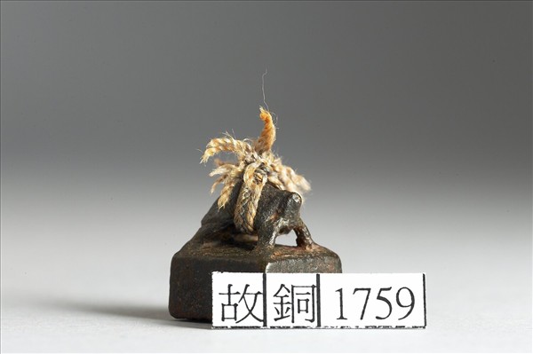 「柔猛私印」銅印