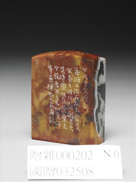 「揭涉園」巴林石印