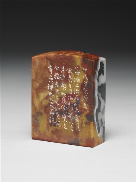 「揭涉園」巴林石印