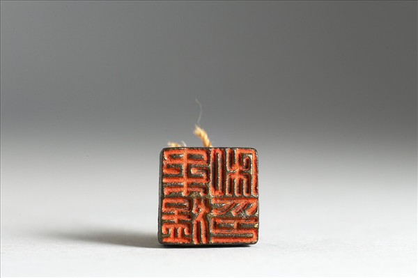 「柔猛私印」銅印