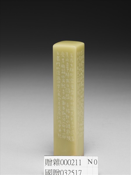 「歸與白鷗盟」青田石印