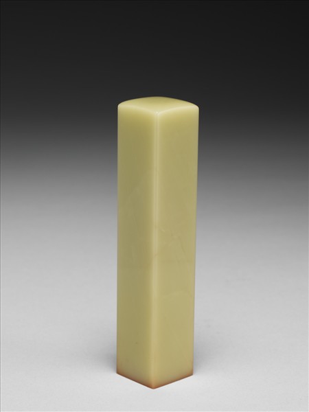 「歸與白鷗盟」青田石印