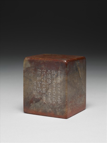 「豪髮須彌」巴林石印