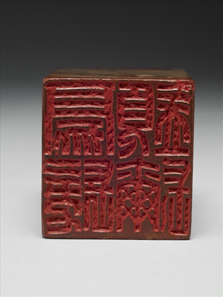 「豪髮須彌」巴林石印