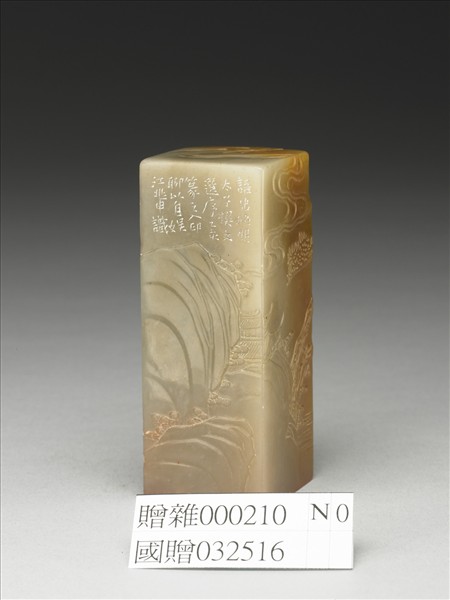 「心游目想移晷忘倦」高山壽山石印