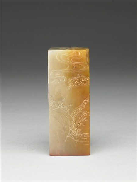 「心游目想移晷忘倦」高山壽山石印