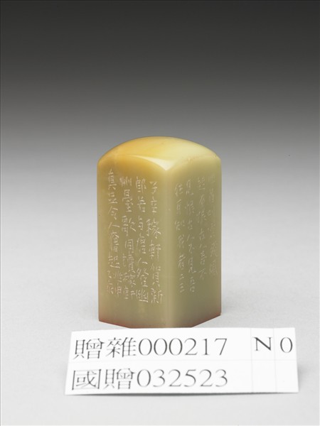 「不恨古人吾不見」青田石印