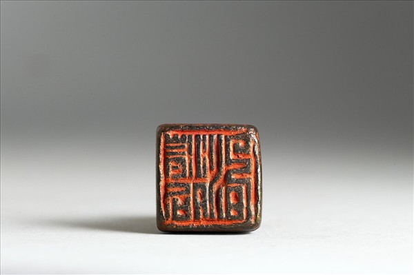 「清□□」銅印