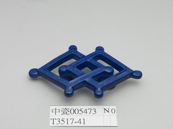 霽青釉方勝形帶扣