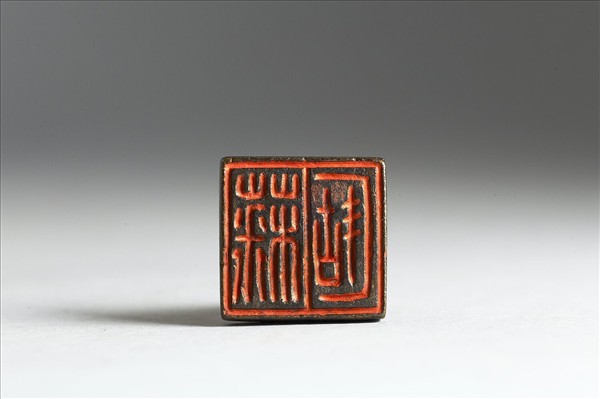「□□」銅印