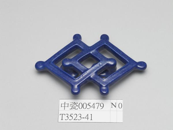 霽青釉方勝形帶扣