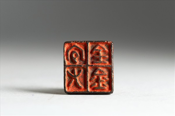 「宜有全金」銅印