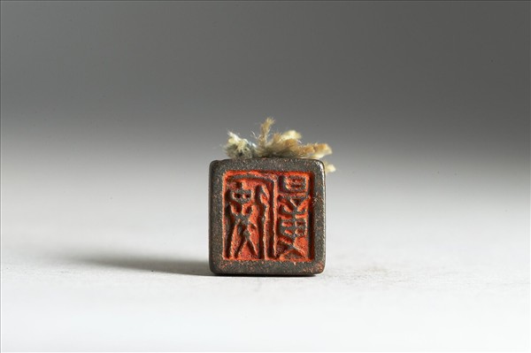 「□□□」銅印