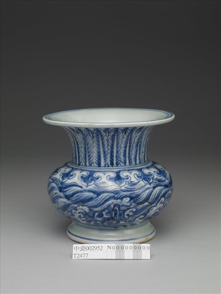 青花海濤紋渣斗