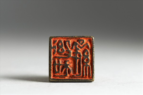 「□□□」銅印