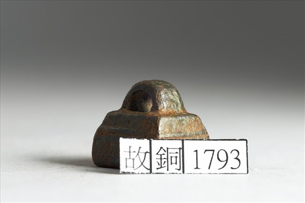 「□□□□」銅印