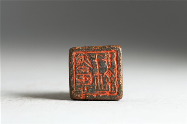 「□□□□」銅印