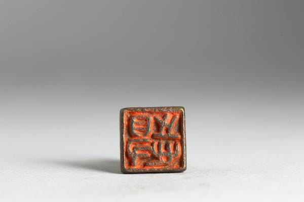「得志」銅印