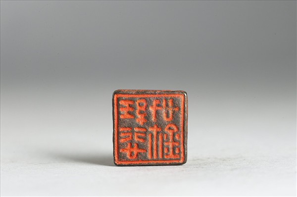 「任悲信璽」銅印