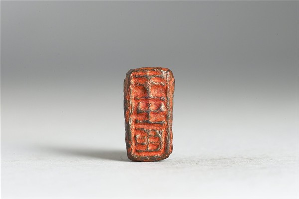 「王之臣」銅印