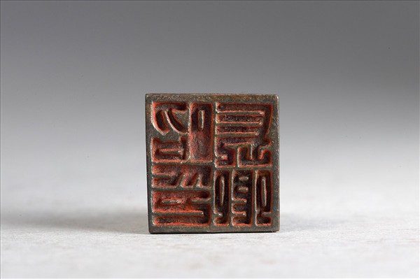 「昭長卿印」銅印