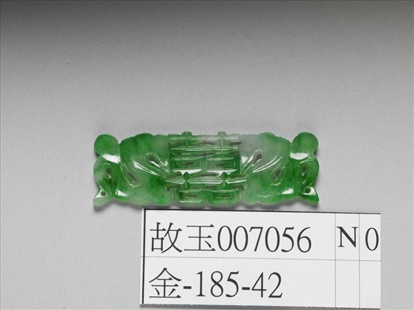 翠玉囍字長方腰結