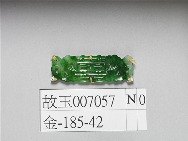 翠玉囍字長方腰結