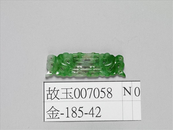 翠玉囍字長方腰結