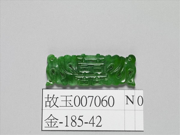 翠玉囍字長方腰結