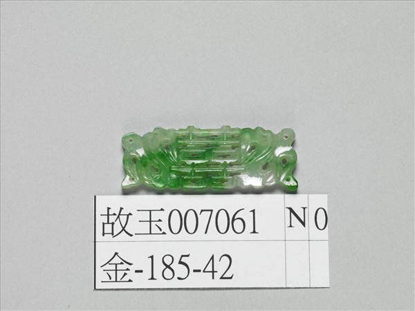 翠玉囍字長方腰結