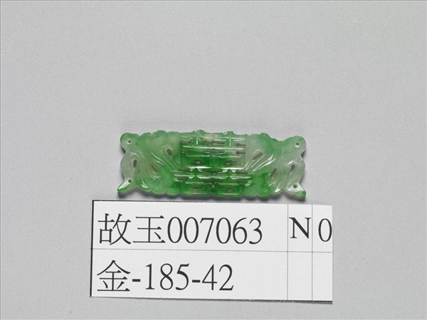 翠玉囍字長方腰結