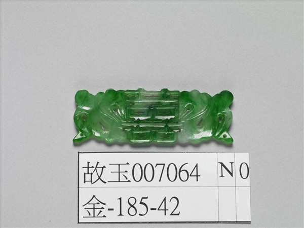 翠玉囍字長方腰結