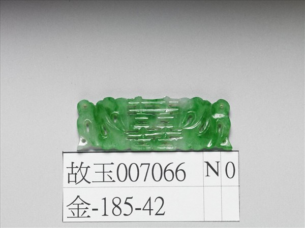 翠玉囍字長方腰結