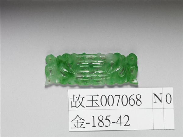 翠玉囍字長方腰結