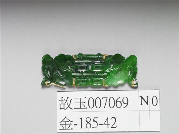 翠玉囍字長方腰結