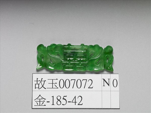 翠玉囍字長方腰結