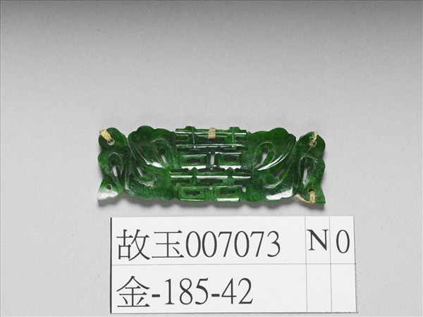 翠玉囍字長方腰結