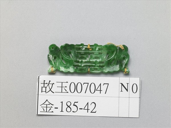 翠玉囍字長方腰結