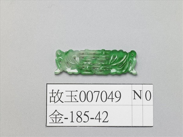 翠玉囍字長方腰結