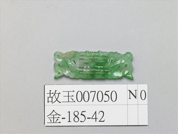 翠玉囍字長方腰結