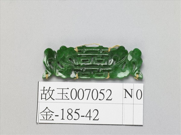 翠玉囍字長方腰結