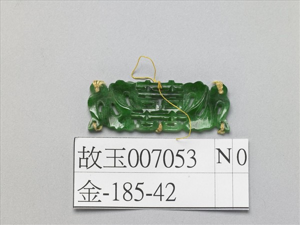 翠玉囍字長方腰結