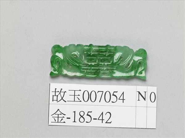 翠玉囍字長方腰結