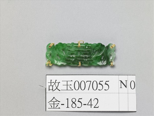 翠玉囍字長方腰結